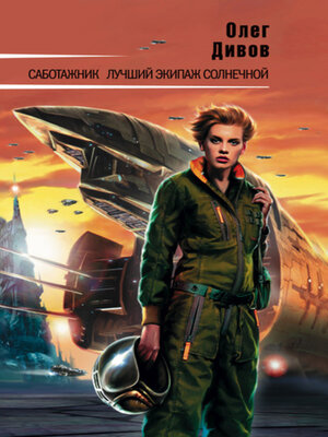cover image of Саботажник